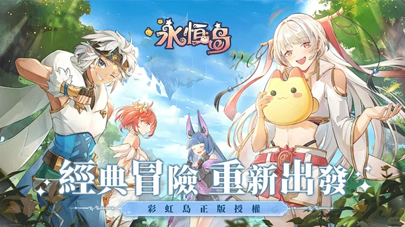 永恒岛高清重制版手游介绍:那个模糊的彩虹世界,终于被擦亮了丨yhdsyxz.cn 永恒岛高清重制版手游介绍:那个模糊的彩虹世界,终于被擦亮了丨yhdsyxz.cn